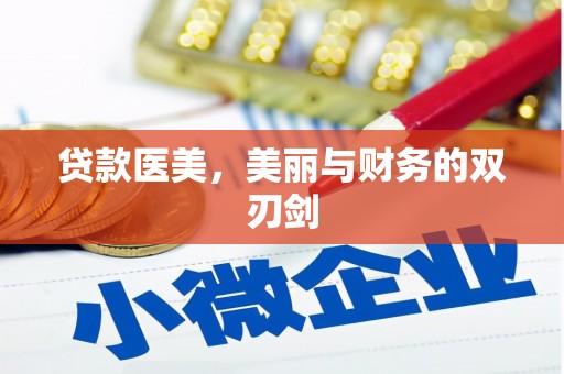 民和贷款医美，美丽与财务的双刃剑