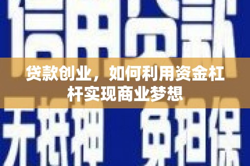 民和贷款创业，如何利用资金杠杆实现商业梦想
