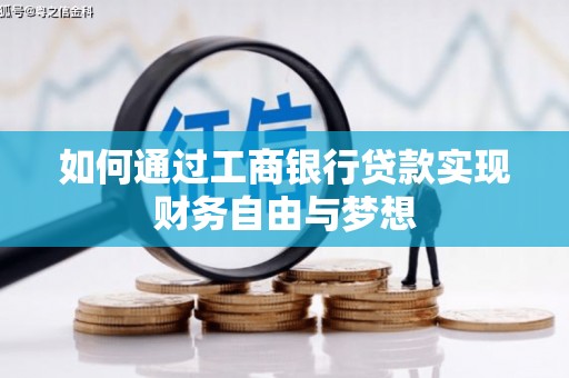 民和如何通过工商银行贷款实现财务自由与梦想