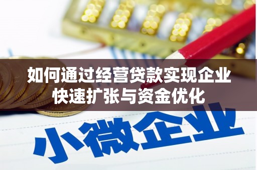 民和如何通过经营贷款实现企业快速扩张与资金优化