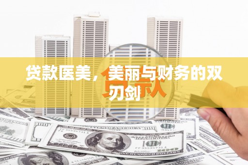 民和贷款医美，美丽与财务的双刃剑