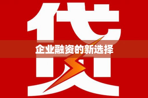 民和企业融资的新选择