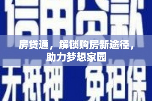 民和房贷通，解锁购房新途径，助力梦想家园