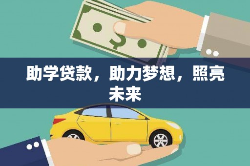 民和助学贷款，助力梦想，照亮未来