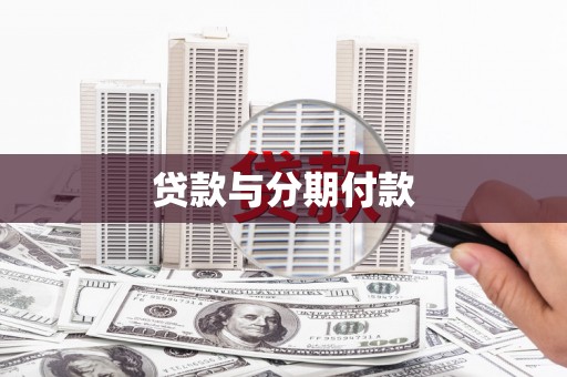 民和贷款与分期付款