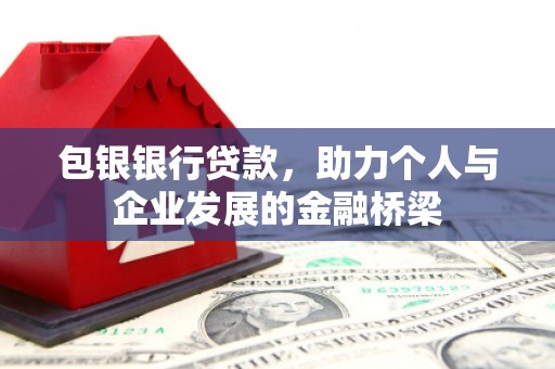民和包银银行贷款，助力个人与企业发展的金融桥梁