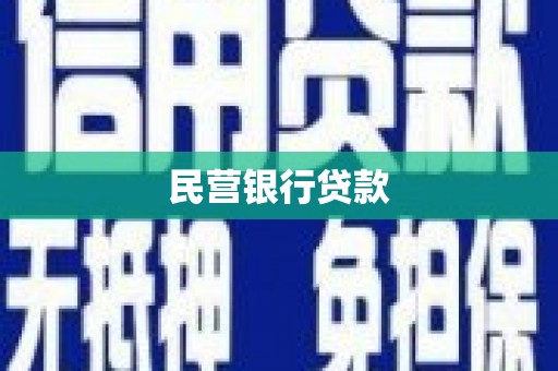民和民营银行贷款