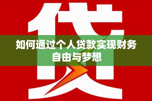 民和如何通过个人贷款实现财务自由与梦想