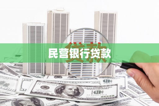 民和民营银行贷款