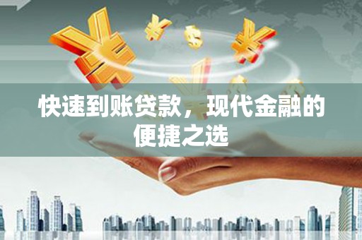 民和快速到账贷款，现代金融的便捷之选