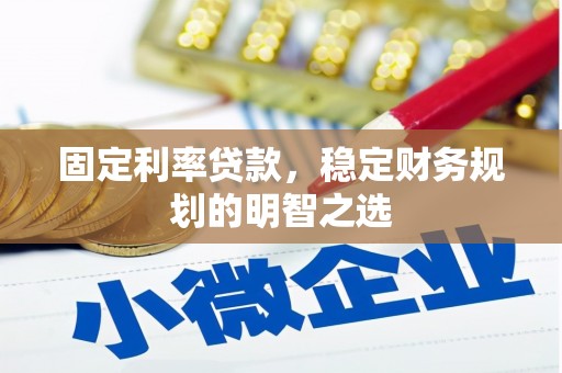 民和固定利率贷款，稳定财务规划的明智之选