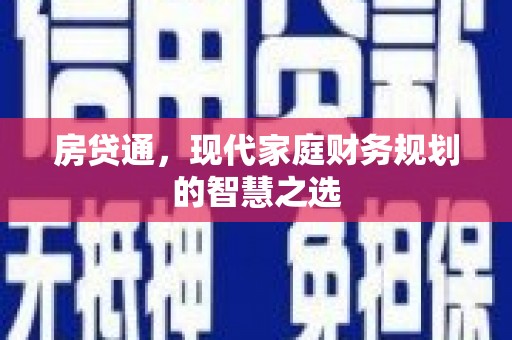 民和房贷通，现代家庭财务规划的智慧之选