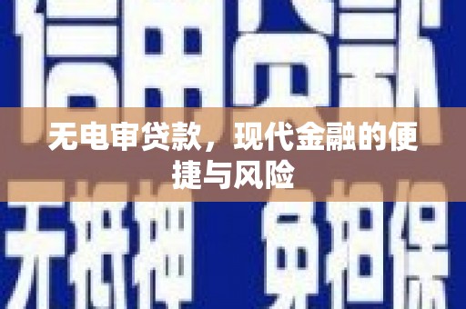民和无电审贷款，现代金融的便捷与风险