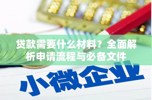 民和贷款需要什么材料？全面解析申请流程与必备文件