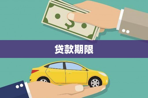 民和贷款期限