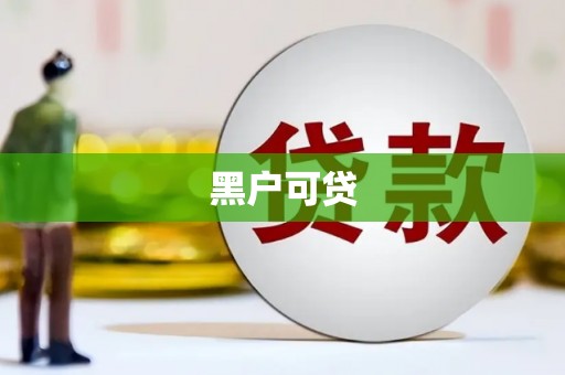民和黑户可贷