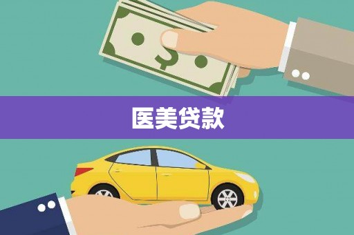 民和医美贷款