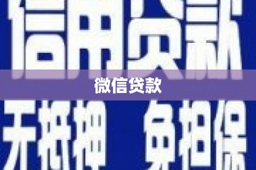 民和微信贷款