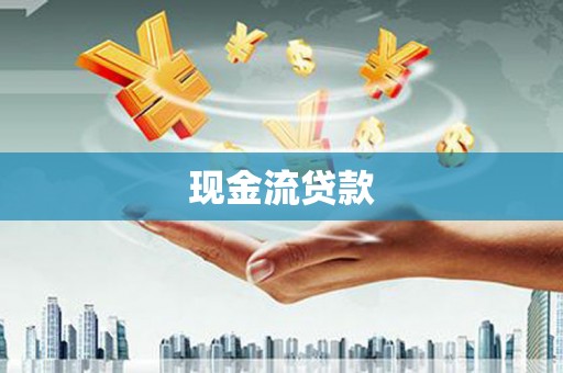 民和现金流贷款
