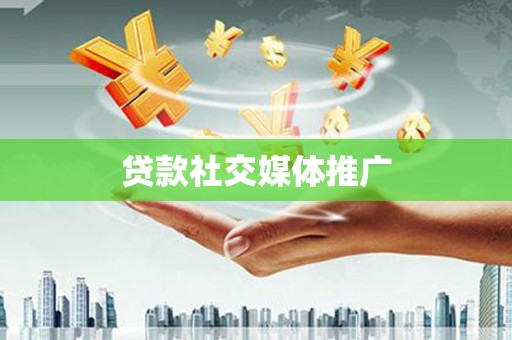 民和贷款社交媒体推广