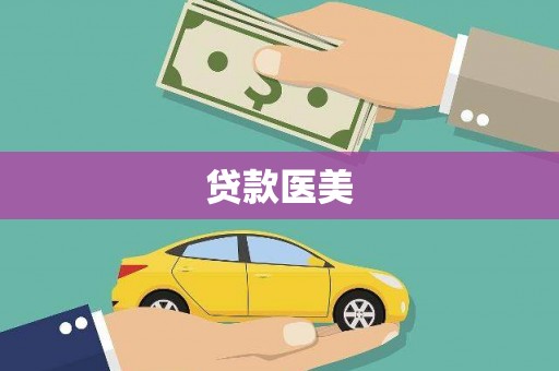 民和贷款医美