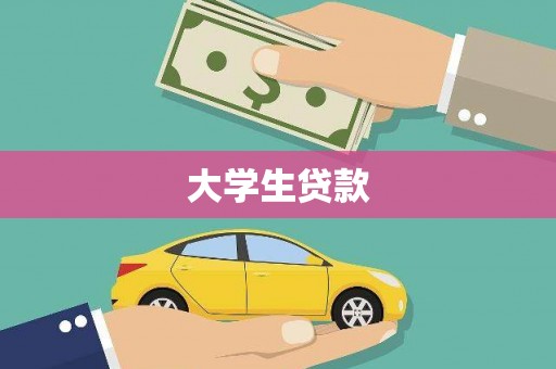 民和大学生贷款