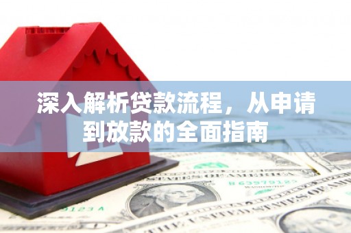 民和深入解析贷款流程，从申请到放款的全面指南