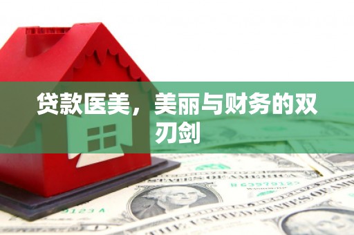 民和贷款医美，美丽与财务的双刃剑