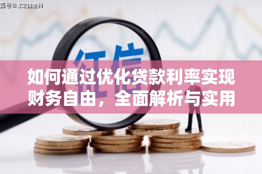民和如何通过优化贷款利率实现财务自由，全面解析与实用策略