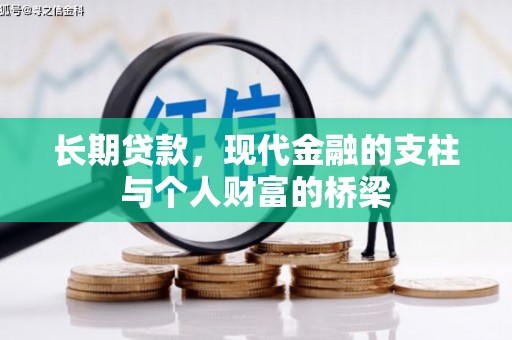 民和长期贷款，现代金融的支柱与个人财富的桥梁