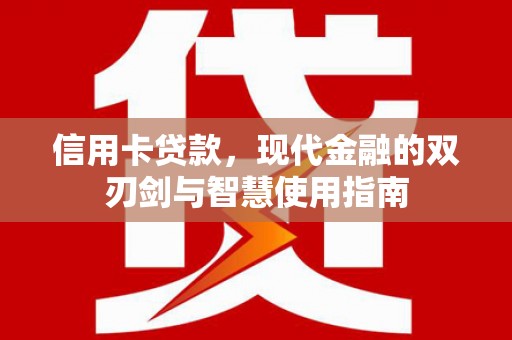 民和信用卡贷款，现代金融的双刃剑与智慧使用指南