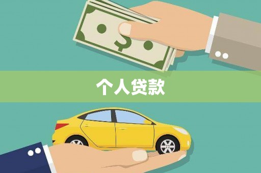 民和个人贷款