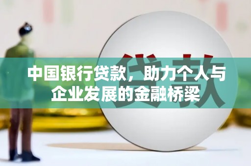民和中国银行贷款，助力个人与企业发展的金融桥梁