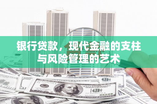 民和银行贷款，现代金融的支柱与风险管理的艺术