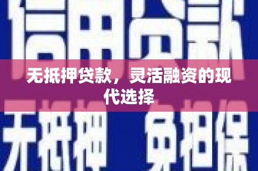 民和无抵押贷款，灵活融资的现代选择