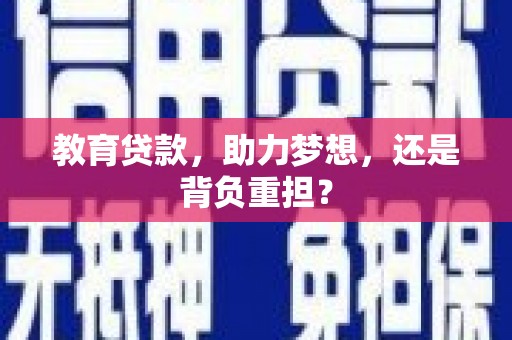 民和教育贷款，助力梦想，还是背负重担？