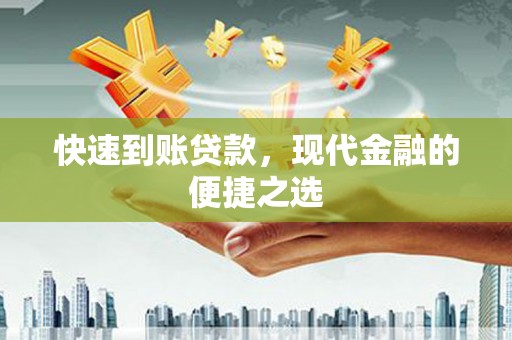 民和快速到账贷款，现代金融的便捷之选