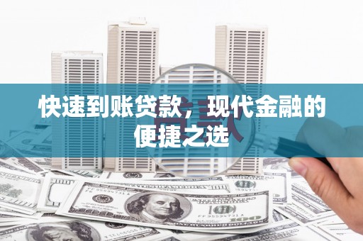 民和快速到账贷款，现代金融的便捷之选