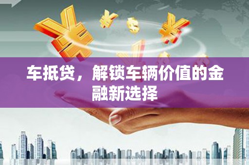 民和车抵贷，解锁车辆价值的金融新选择