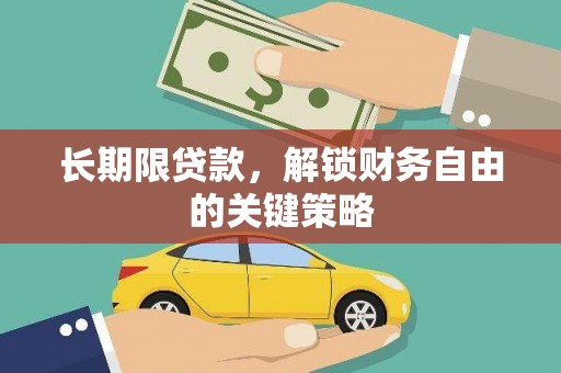 民和长期限贷款，解锁财务自由的关键策略