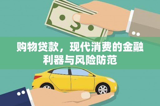 民和购物贷款，现代消费的金融利器与风险防范