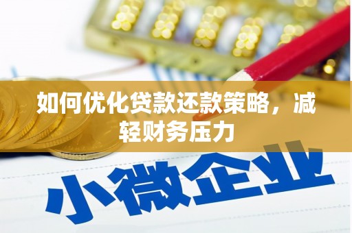 民和如何优化贷款还款策略，减轻财务压力