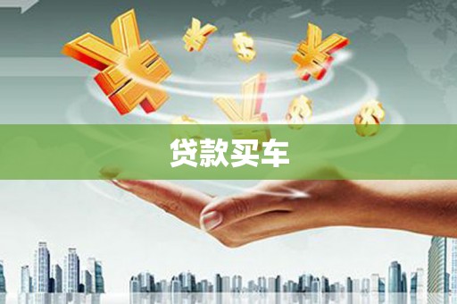 民和贷款买车