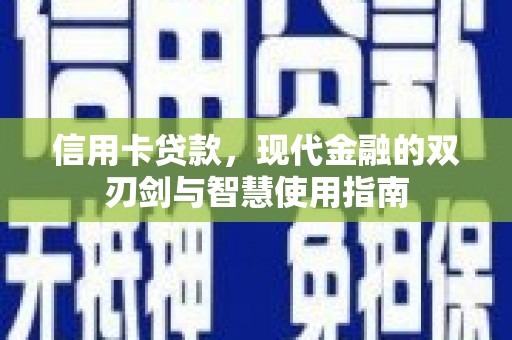 民和信用卡贷款，现代金融的双刃剑与智慧使用指南