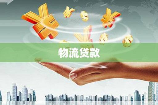 民和物流贷款