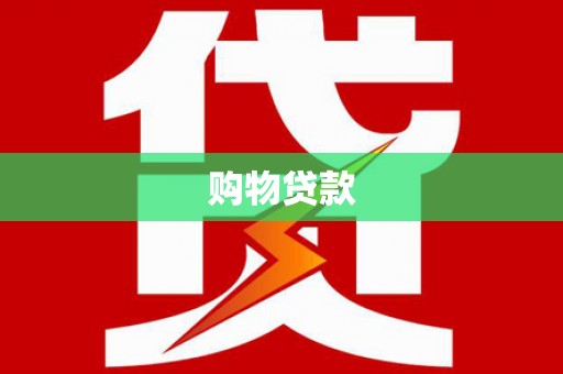 民和购物贷款