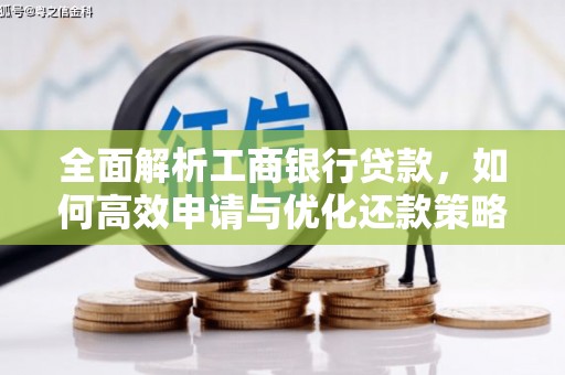 民和全面解析工商银行贷款，如何高效申请与优化还款策略