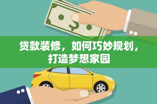 民和贷款装修，如何巧妙规划，打造梦想家园