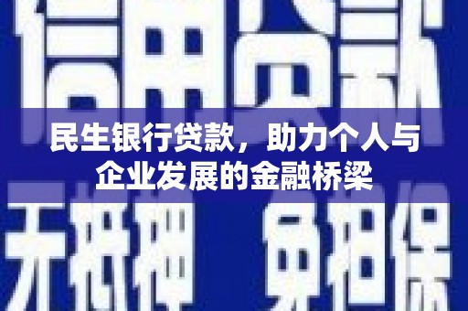 民和民生银行贷款，助力个人与企业发展的金融桥梁