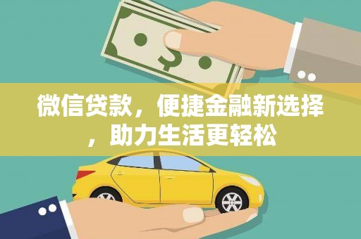 民和微信贷款，便捷金融新选择，助力生活更轻松